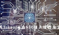 如何使用Tokenim在BSC链上进