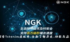 探索Tokenim老版本：全面了