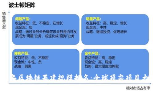 2023年区块链基建规模排名：全球顶尖项目大揭秘