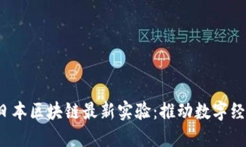 2023年日本区块链最新实验：推动数字经济的未来