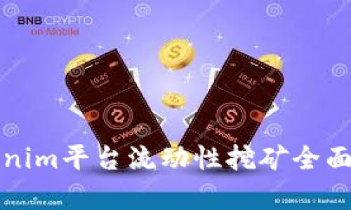 Tokenim平台流动性挖矿全面解析