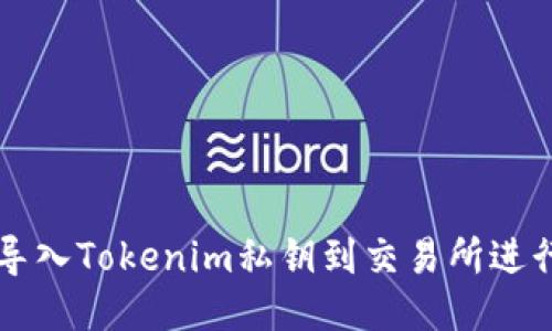 如何导入Tokenim私钥到交易所进行交易