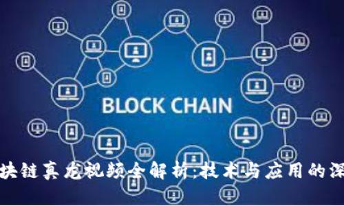 最新区块链真龙视频全解析：技术与应用的深度探索