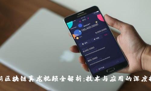 最新区块链真龙视频全解析：技术与应用的深度探索