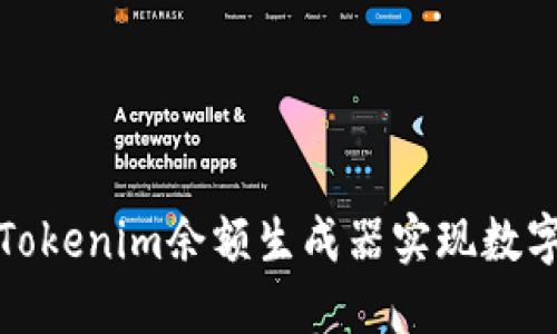 如何使用Tokenim余额生成器实现数字资产管理