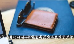 如何使用Tokenim余额生成器