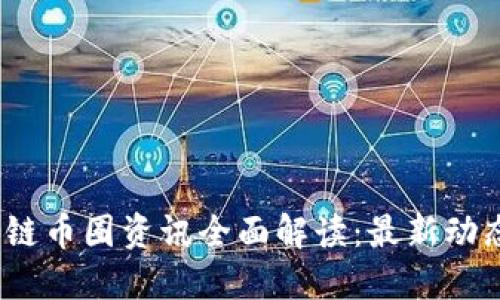2023年区块链币圈资讯全面解读：最新动态与投资趋势