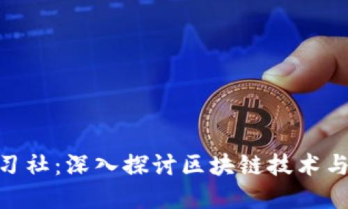 CEN币区块链研习社：深入探讨区块链技术与数字货币的未来