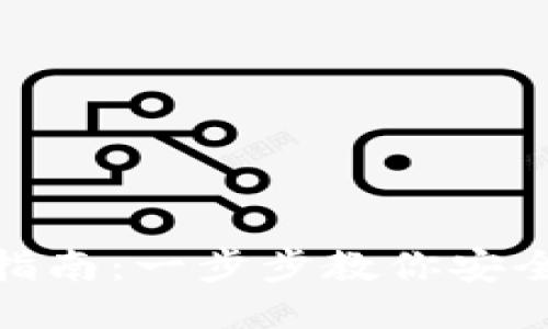 TokenIM下载指南：一步步教你安全获取TokenIM