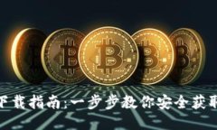 TokenIM下载指南：一步步教