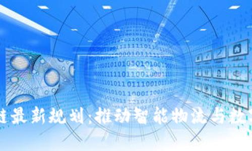 大连港区块链最新规划：推动智能物流与数字贸易新纪元