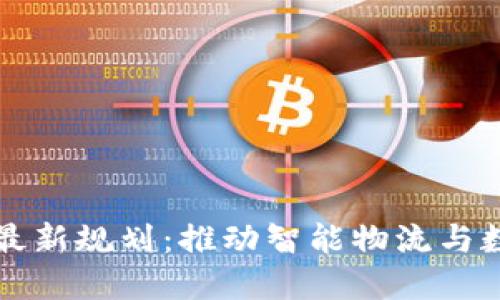 大连港区块链最新规划：推动智能物流与数字贸易新纪元