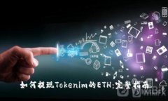 如何提现Tokenim的ETH：完整