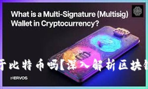 区块链概念源于比特币吗？深入解析区块链的起源与发展