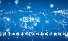 区块链概念源于比特币吗