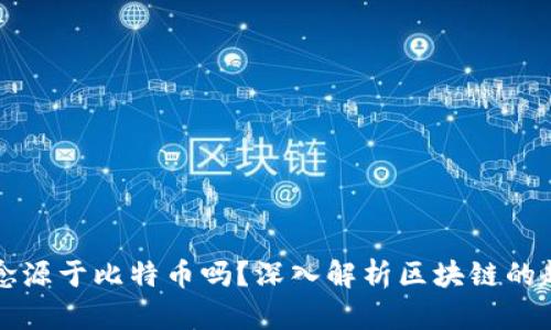 区块链概念源于比特币吗？深入解析区块链的起源与发展