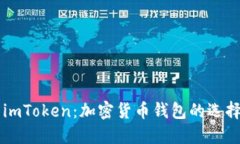 币信与imToken：加密货币钱