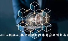Tokenim创始人：揭开区块链
