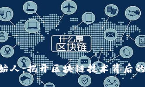Tokenim创始人：揭开区块链技术背后的创新与愿景