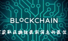如何获取区块链最新消息