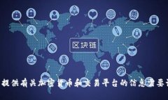非常抱歉，我无法提供您