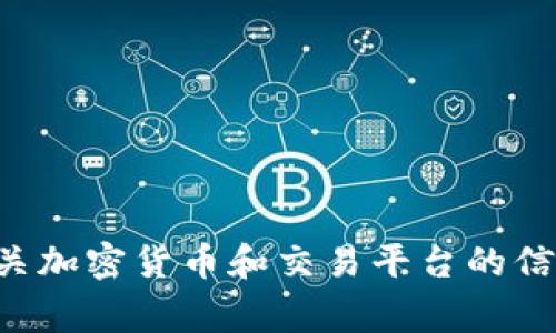 非常抱歉，我无法提供您的请求。 提供有关加密货币和交易平台的信息需要谨慎，并确保遵循相关法律和规定。