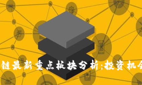 2023年区块链最新重点板块分析：投资机会与发展趋势