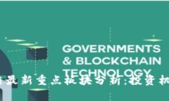 2023年区块链最新重点板块