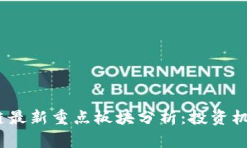 2023年区块链最新重点板块分析：投资机会与发展趋势