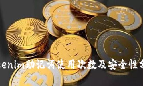 tokenim助记词使用次数及安全性分析