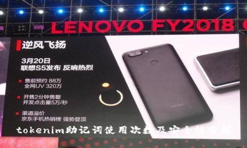 tokenim助记词使用次数及安全性分析