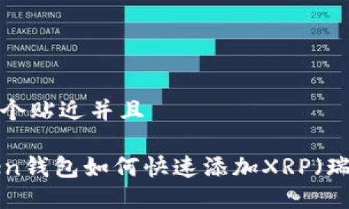 思考一个贴近并且  

imToken钱包如何快速添加XRP（瑞波币）？