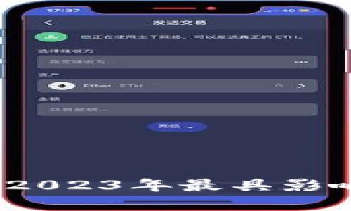 区块链最新签约信息：2023年最具影响力的合作与发展动态