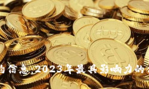 区块链最新签约信息：2023年最具影响力的合作与发展动态