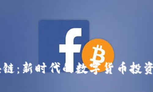 币少侠区块链：新时代的数字货币投资与交易平台