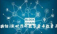 币少侠区块链：新时代的