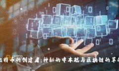 比特币的创建者：神秘的