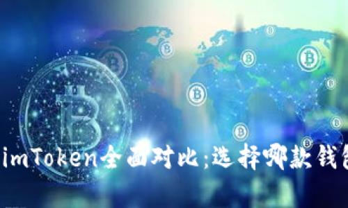 tpWallet与imToken全面对比：选择哪款钱包更适合你？