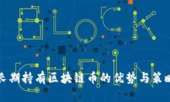 长期持有区块链币的优势