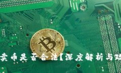 区块链卖币是否合法？深