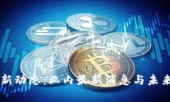 区块链最新动态：业内最