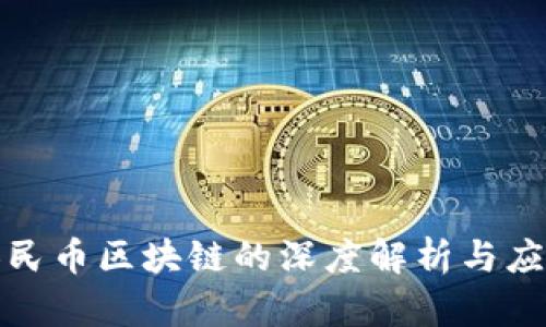 数字人民币区块链的深度解析与应用前景