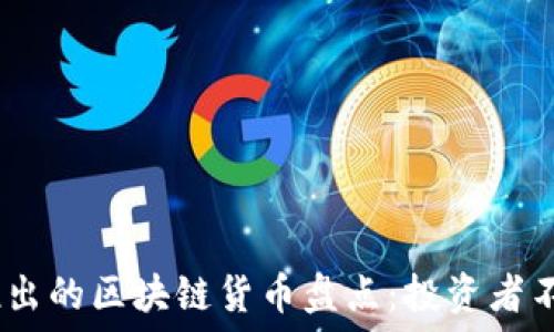   
2023年最新推出的区块链货币盘点：投资者不可错过的机会