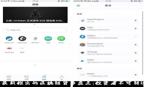   
2023年最新推出的区块链货币盘点：投资者不可错过的机会