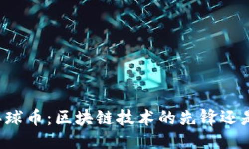 香港环球币：区块链技术的先锋还是泡沫？