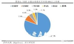 比特币区块链2.0：开启数