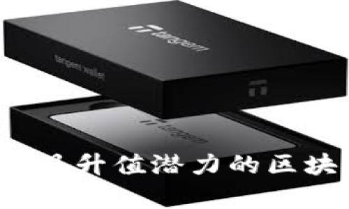 2024年最具升值潜力的区块链币解析