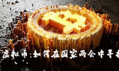 区块链与虚拟币：如何在