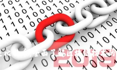 区块链不仅仅是比特币：全面了解区块链技术的核心价值与应用