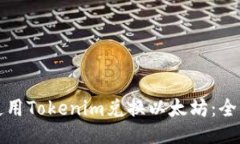 如何使用Tokenim兑换以太坊